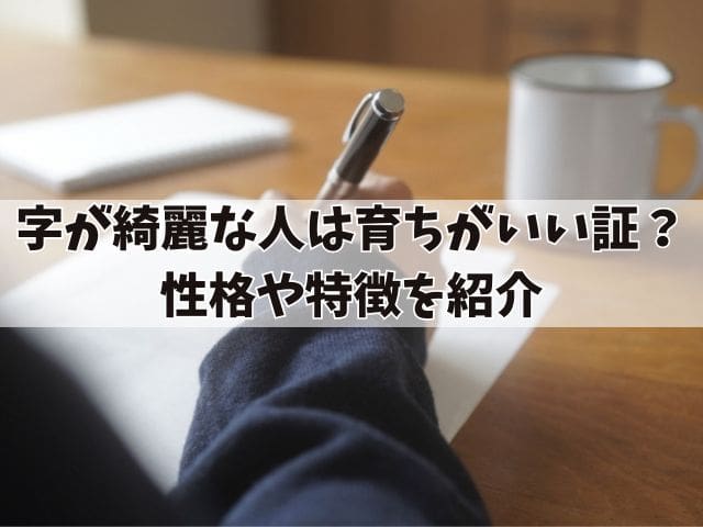 字が綺麗な人は育ちがいい証？性格や特徴を紹介