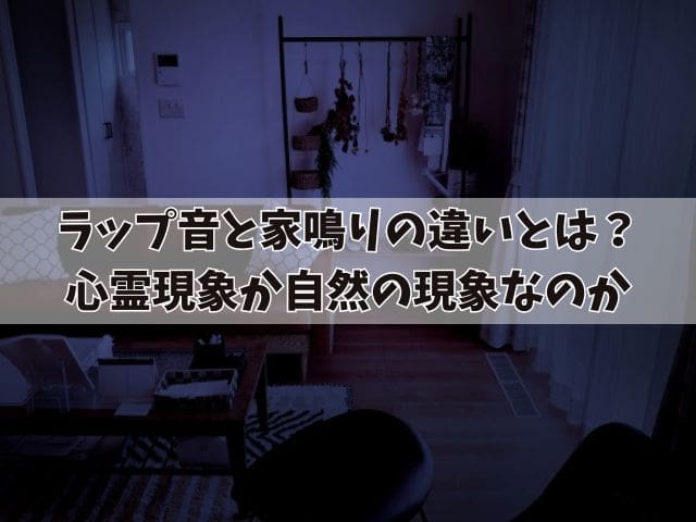 ラップ音と家鳴りの違いとは？自然の現象なのかと対処法を紹介