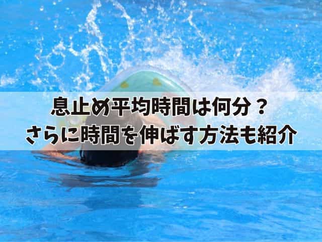 息止め平均時間は何分？さらに時間を伸ばす方法も紹介