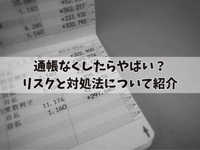 通帳なくしたらやばい？リスクと対処法について紹介