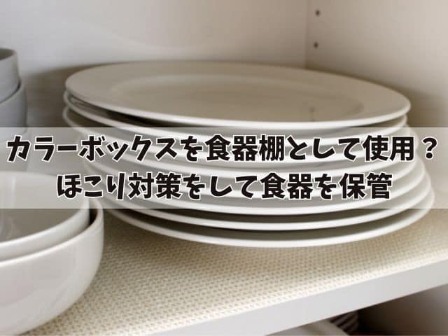 カラーボックスを食器棚として使用？ほこり対策をして食器を保管する方法を紹介