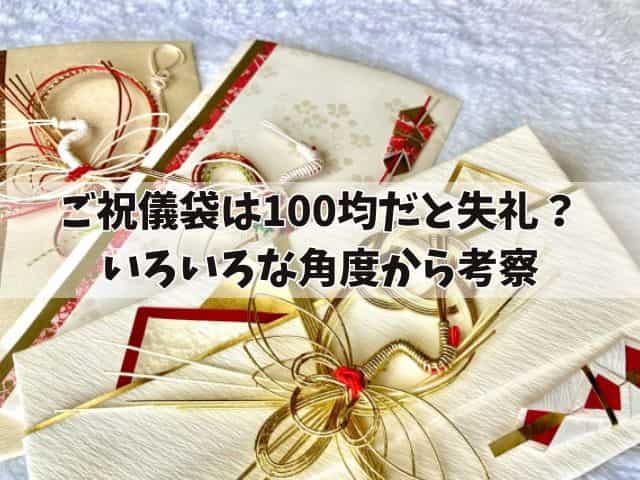 ご祝儀袋は100均だと失礼？いろいろな角度から考察