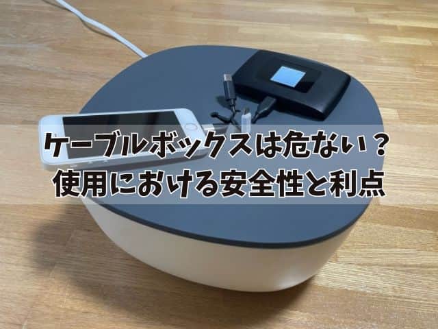 ケーブルボックスは危ないと言われる理由は？使用における安全性と利点