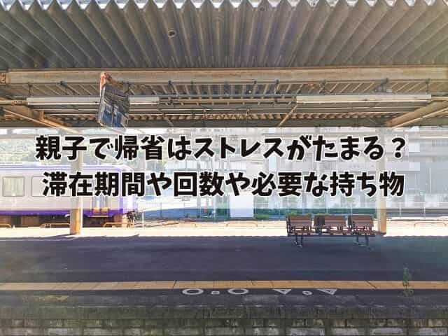 親子で帰省はストレスがたまる？滞在期間や回数や必要な持ち物について解説