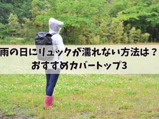 雨の日にリュックが濡れない方法は？おすすめカバートップ3