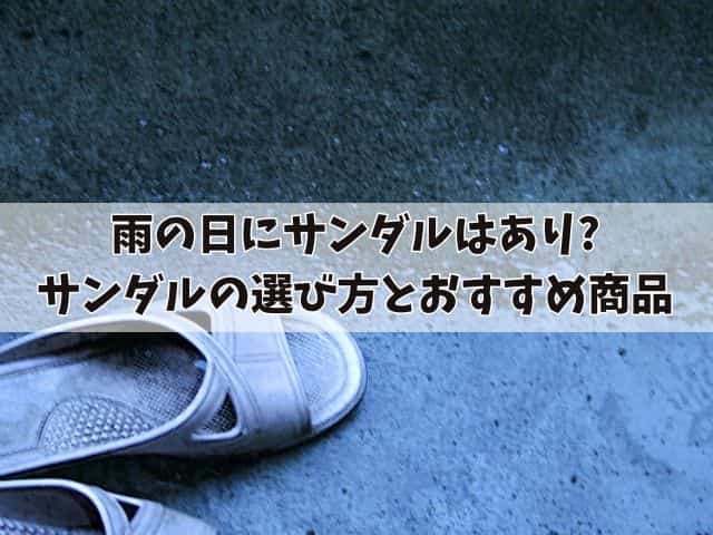 雨の日にサンダルはあり?雨の日にふさわしいサンダルの選び方とおすすめ商品