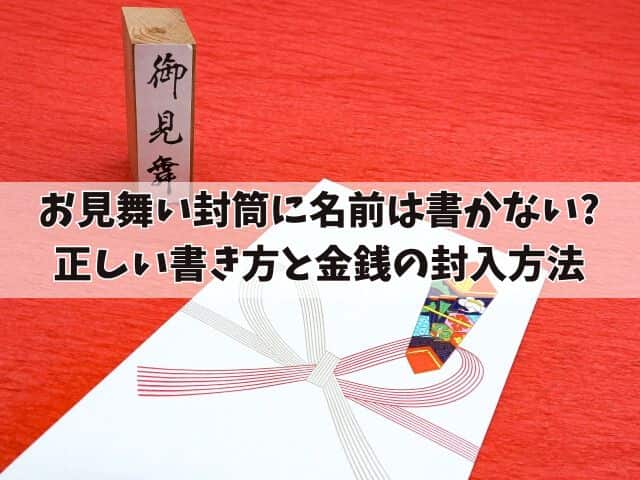 お見舞い封筒に名前は書かない?正しい書き方と金銭の封入方法を紹介