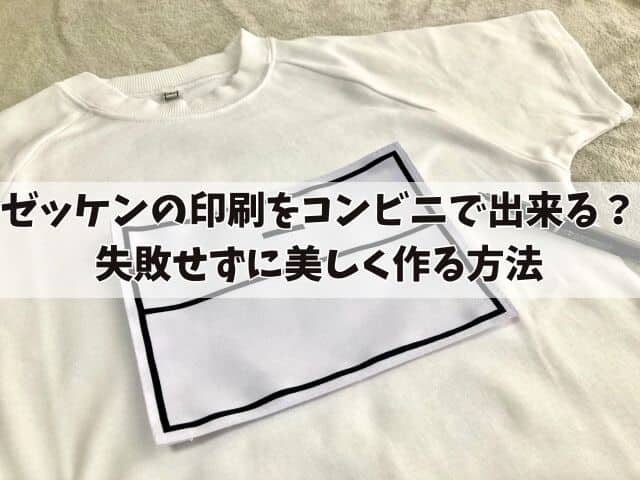 ゼッケンの印刷をコンビニで出来る？失敗せずに美しく作る方法と自宅でのプリントのコツを画像付きで紹介