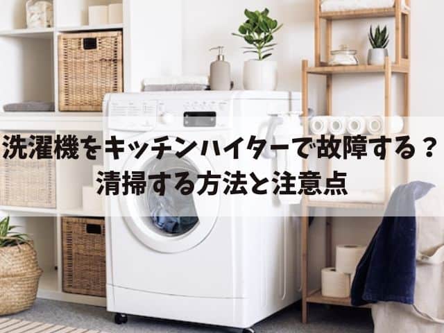 洗濯機をキッチンハイターで故障する？清掃する方法と注意点