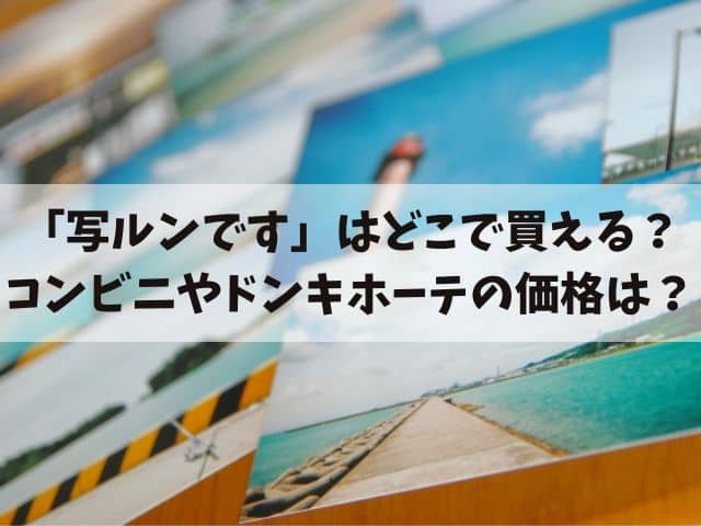 写ルンですはどこで買える？コンビニやドンキホーテなど売ってる場所や価格も紹介