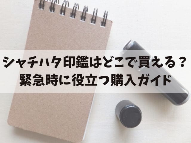 シャチハタが買える場所はどこ？急ぎで欲しい場合はコンビニがベスト？