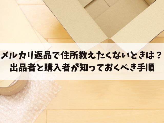 メルカリの返品で住所教えたくない場合コンビニ受け取り出来る？出品者と購入者のやり方も紹介