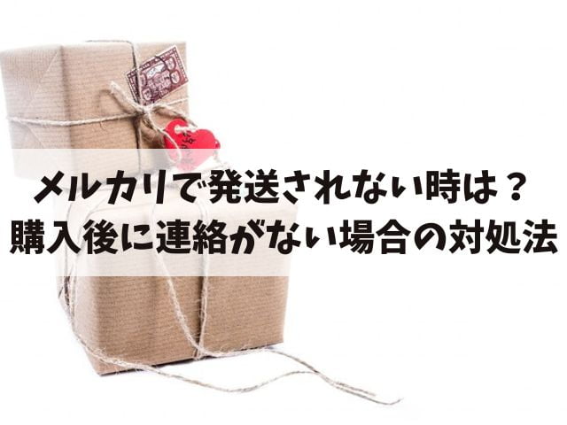 メルカリの発送催促の例文を紹介！購入後に連絡がない場合の対処法は？