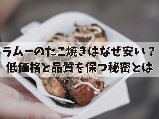 ラムーのたこ焼きはなぜ安い？低価格と品質を保つ秘密とは