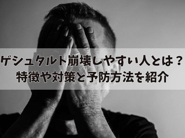 ゲシュタルト崩壊しやすい人とは？特徴や対策と予防方法を紹介