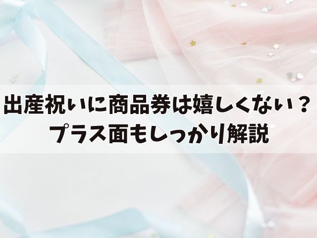 出産祝いに商品券は嬉しくない？プラス面もしっかり解説