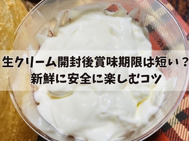 生クリームの賞味期限切れで10日は危ない？新鮮に安全に食べるには？