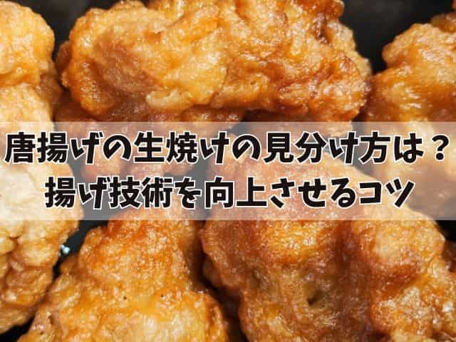 唐揚げの生焼けの見分け方は？再加熱方法と揚げ技術を向上させるコツ