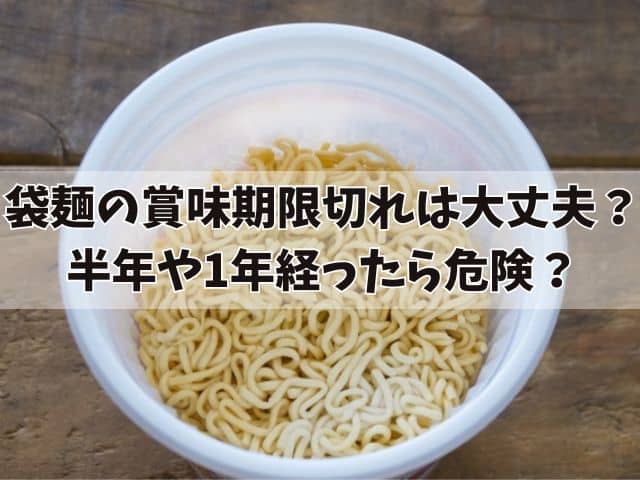 袋麺の賞味期限切れは大丈夫？半年や1年経ったものは危険？