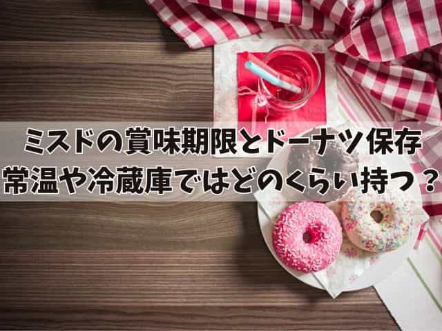 ミスドのドーナツは冷蔵庫で1週間もつ？賞味期限や保管方法について紹介