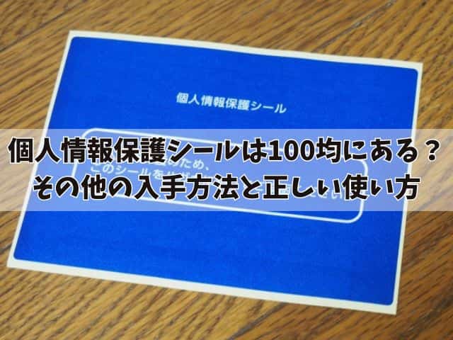 個人情報保護シールは100均に売ってる?そのほかの入手方法と正しい使い方