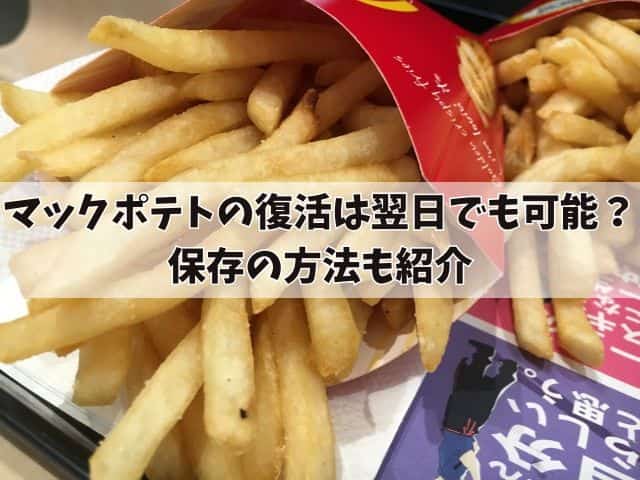 マックポテトの復活は翌日でも可能?電子レンジやフライパンでの方法や保存の方法も紹介