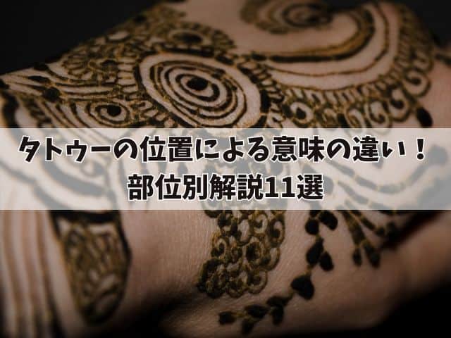 タトゥーの位置による意味の違い！部位別解説11選