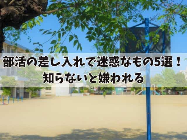 部活の差し入れで迷惑なもの5選！選び方と注意点も紹介