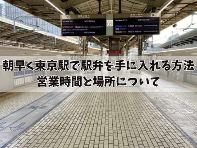 東京駅で駅弁を早朝手に入れるには？営業時間と場所について