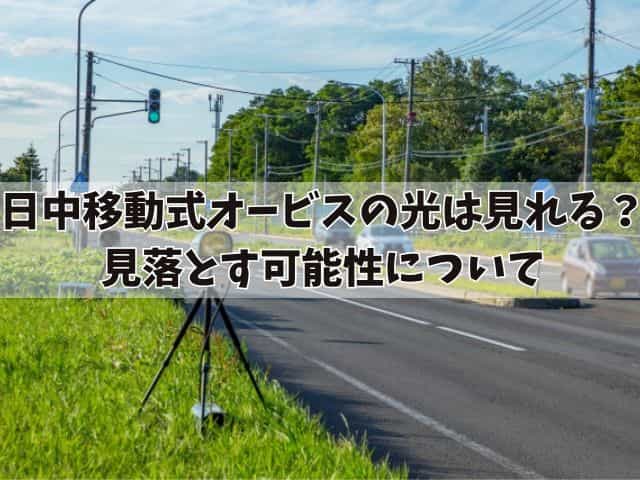 移動式オービス 光 気づかない？昼に見落とす可能性について