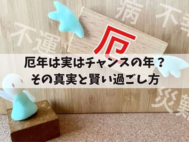 厄年は実はチャンスの年？その真実と賢い過ごし方