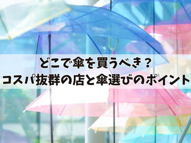 傘はどこで買うべき？コスパ抜群の店と傘選びのポイント