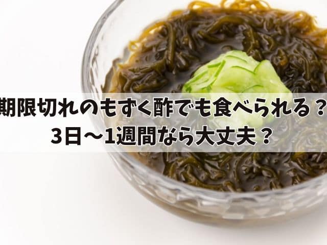 期限切れのもずく酢でも安全に食べられる？3日〜1週間なら大丈夫？