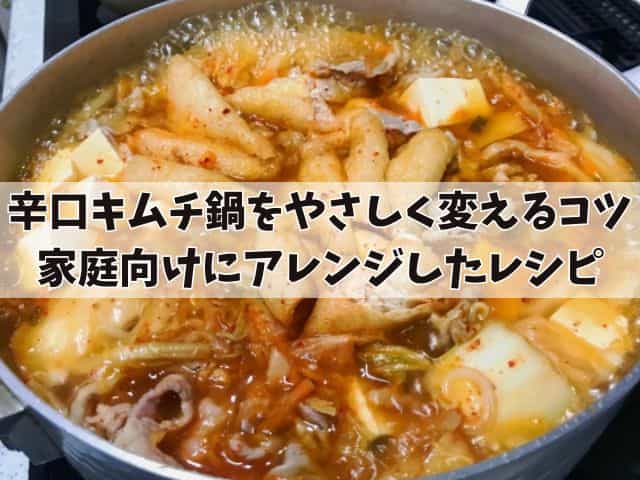 キムチ鍋の辛さを和らげるには？子供も食べられるアレンジしたレシピを紹介