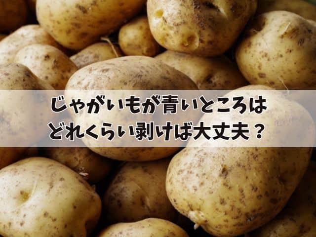 じゃがいもが青いところはどれくらい剥けば大丈夫？安全な食べ方について紹介