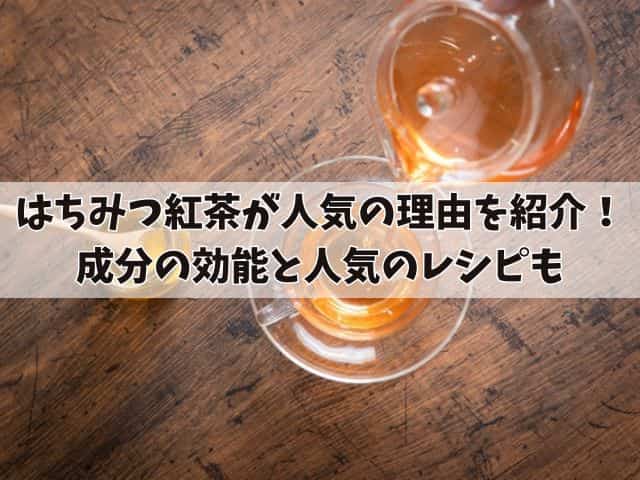 はちみつ紅茶が人気の理由を紹介！成分の効能と人気のレシピも