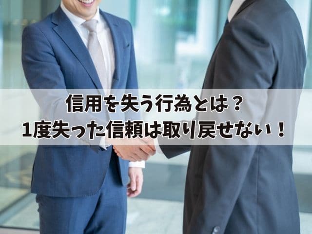 信用を失う行為とは？1度失った信頼は取り戻せないので注意！