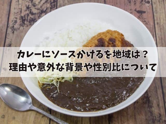 カレーにソースかけるを地域は？理由や意外な背景や性別比について