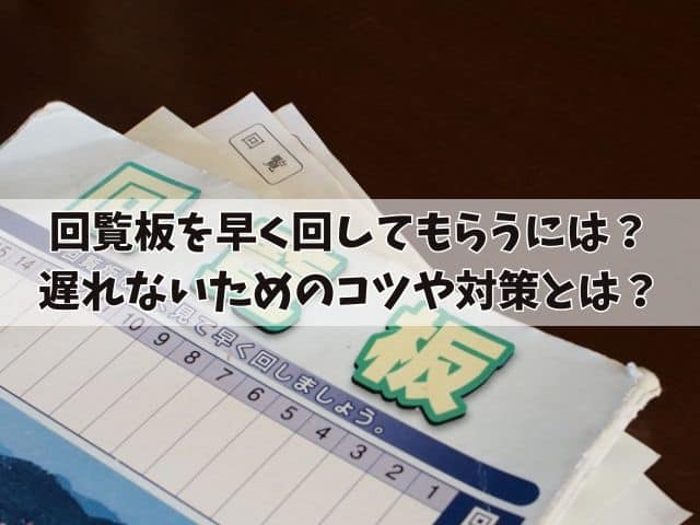 回覧板を早く回してもらうためのお願いの例文を紹介!遅れないためのコツや対策とは?