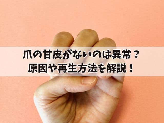 爪の甘皮がないのは異常？原因や再生方法を解説！