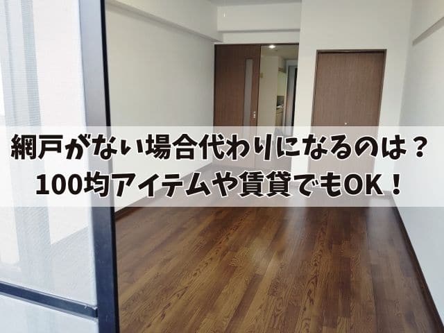 網戸がない場合代わりになる3つの方法！100均アイテムや賃貸でもOK！