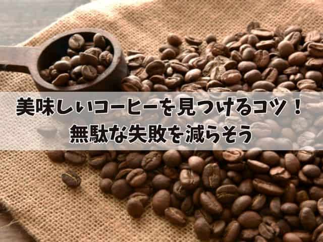 美味しいコーヒーを見つけるコツ！無駄な失敗を減らそう