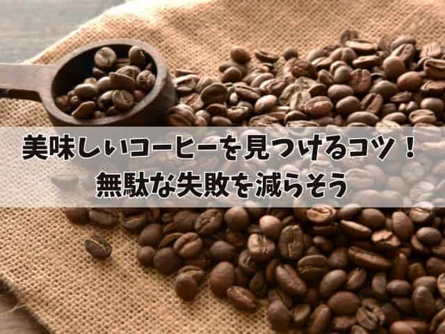 美味しいコーヒーを見つけるコツ！無駄な失敗を減らそう