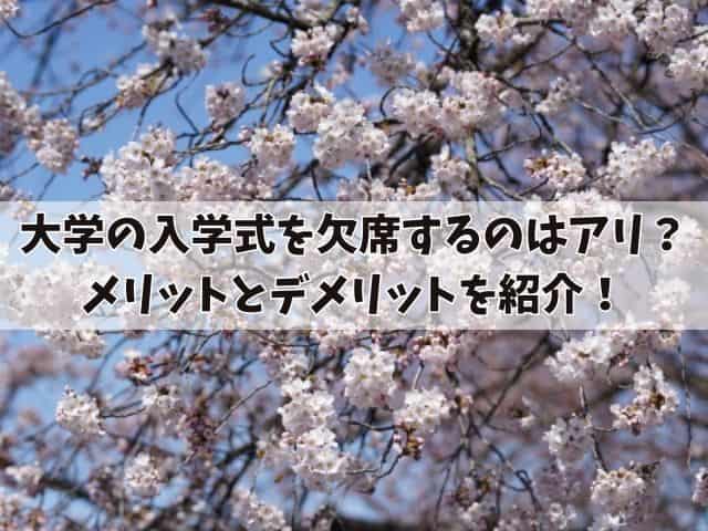 大学の入学式を欠席するのはアリ？メリットとデメリットを紹介！