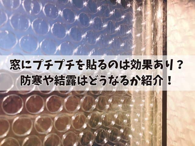 窓にプチプチを貼るのは効果あり?貼り方や防寒や結露はどうなるか紹介!