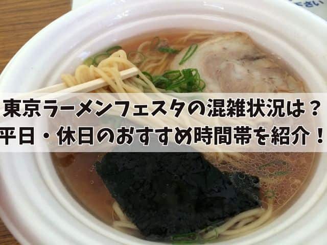 京ラーメンフェスタ2024の混雑状況は？平日・休日のおすすめ時間帯を紹介！