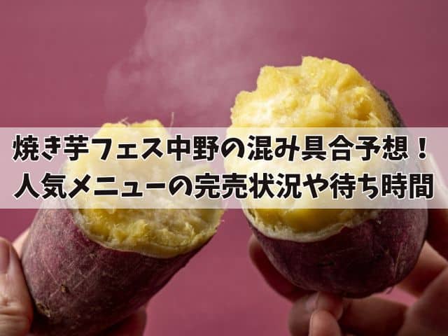 焼き芋フェス中野の混み具合予想！人気メニューの完売状況や待ち時間も紹介