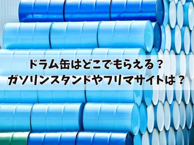 ドラム缶はどこでもらえる？ガソリンスタンドやフリマサイトで手に入れる方法を紹介！