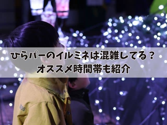 ひらパーのイルミネーションは混雑してる？予約は必要なのかやオススメ時間帯も紹介