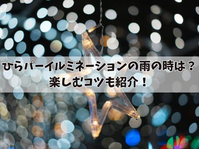 ひらパーイルミネーションの雨の場合はやってる？楽しむコツも紹介！